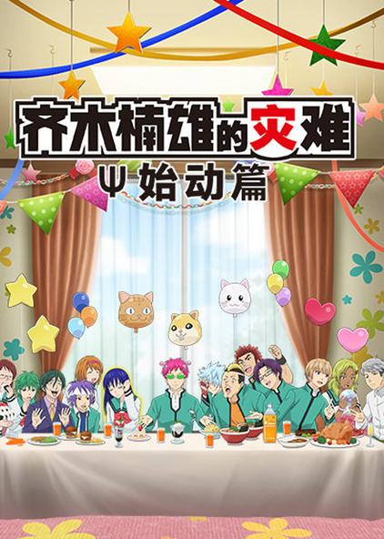 齐木难雄的灾难全集 西瓜视频