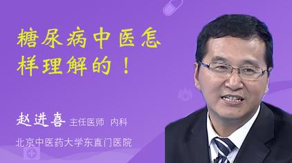 这三大证型你都知道吗千金妙方02:452926次观看·1年前中医认为糖尿病