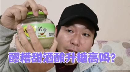 醪糟也叫米酒酒酿,糖尿病人老王吃醪糟鸡蛋血糖会高吗10.