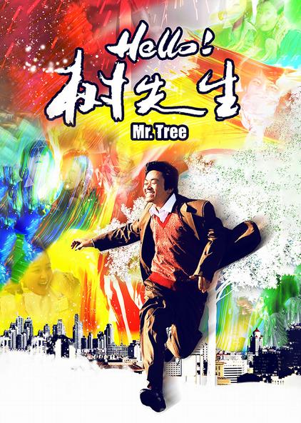 hello树先生
